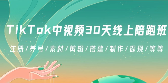 TikTok中视频-30天线上陪跑班：注册/养号/素材/剪辑/搭建/制作/提现/等等-湖南汶篮网络科技有限公司