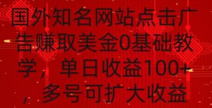 国外点击广告赚取美金0基础教学，单个广告0.01-0.03美金，每个号每天可以点200+广告-湖南汶篮网络科技有限公司