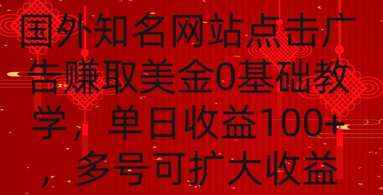 国外点击广告赚取美金0基础教学，单个广告0.01-0.03美金，每个号每天可以点200+广告-湖南汶篮网络科技有限公司