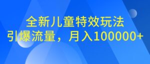 全新儿童特效玩法,引爆流量,月入100000+-湖南汶篮网络科技有限公司