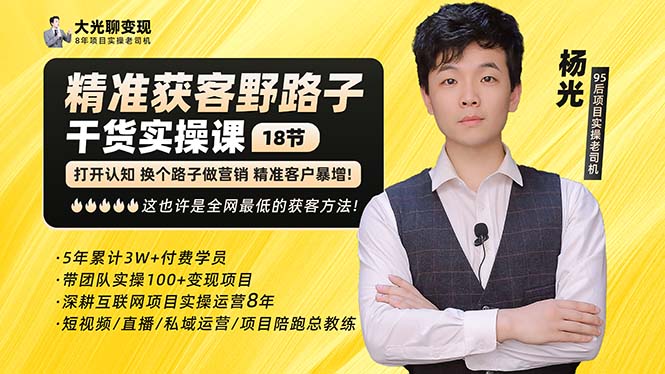 杨光·精准获客野路子：黑科技+快速加人玩法 个微7天加1000 企微爆加5w好友-湖南汶篮网络科技有限公司