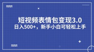 短视频表情包变现项目3.0，日入500+，新手小白轻松上手（教程+资料）-湖南汶篮网络科技有限公司