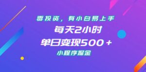 零投资,有小白易上手,每天2小时,单日变现500+,小程序掘金-湖南汶篮网络科技有限公司