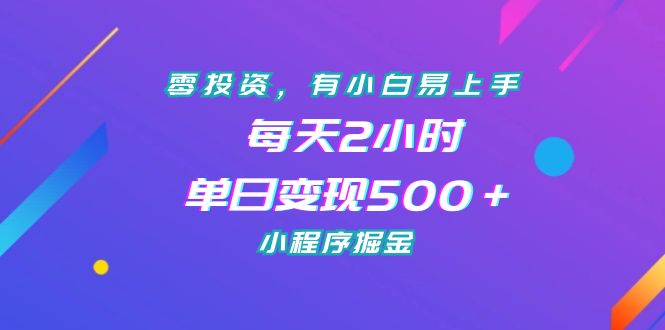 零投资,有小白易上手,每天2小时,单日变现500+,小程序掘金-湖南汶篮网络科技有限公司
