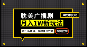 月入过万新玩法，耽美广播剧，变现简单粗暴有手就会-湖南汶篮网络科技有限公司