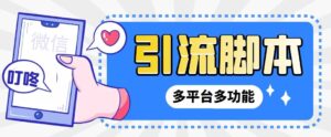 外面收费998的最新小新多平台全自动化引流拓客脚本，解放双手自动引流…-湖南汶篮网络科技有限公司