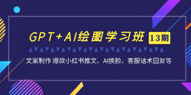 GPT+AI绘图学习班【第13期】 文案制作 爆款小红书推文、AI换脸、客服话术-湖南汶篮网络科技有限公司