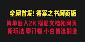 答案之书网页版，目入2K，全新玩法 搭配文档和网页-湖南汶篮网络科技有限公司