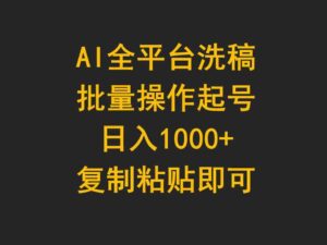 （9878期）AI全平台洗稿，批量操作起号日入1000+复制粘贴即可-湖南汶篮网络科技有限公司