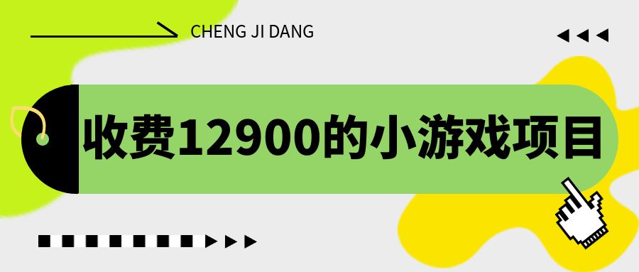 收费12900的小游戏项目，单机收益30+，独家养号方法-湖南汶篮网络科技有限公司