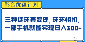 影音优盘计划，三种连环套变现，环环相扣，一部手机就能实现日入300+-湖南汶篮网络科技有限公司