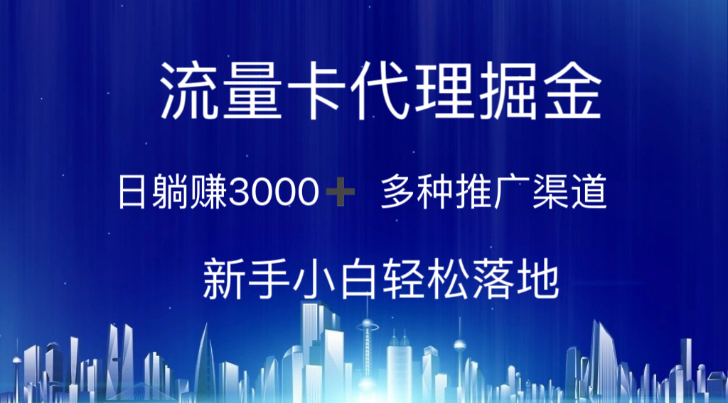 流量卡代理掘金 日躺赚3000+ 多种推广渠道 新手小白轻松落地-湖南汶篮网络科技有限公司