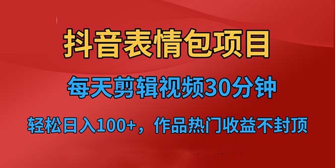 抖音表情包项目,每天剪辑表情包上传短视频平台,日入3位数+已实操跑通-湖南汶篮网络科技有限公司