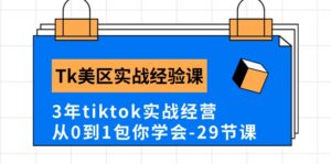 Tk美区实战经验课程分享,3年tiktok实战经营,从0到1包你学会(29节课)-湖南汶篮网络科技有限公司