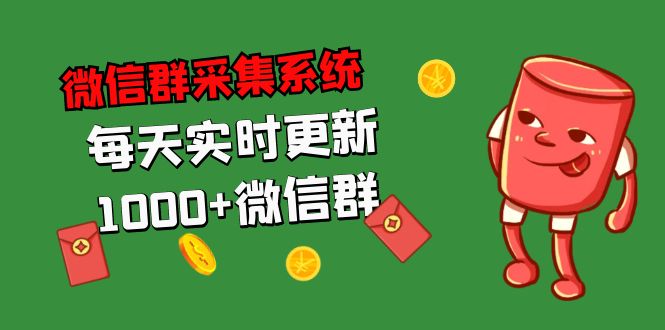 拓客引流必备-微信群采集系统,每天实时更新1000+微信群-湖南汶篮网络科技有限公司