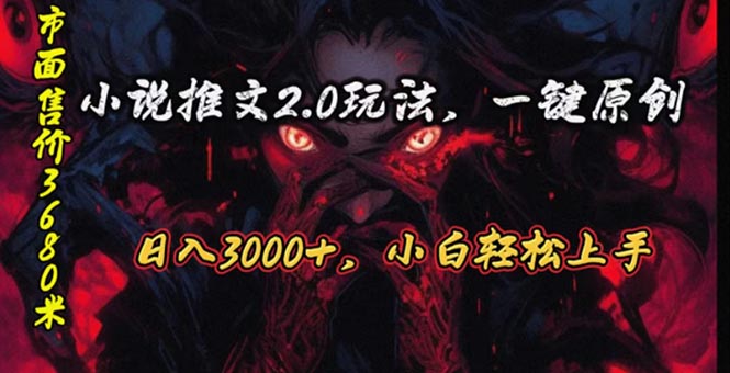 （10724期）原创漫画小说推文2.0玩法，单日最高3000+，ai全自动产出，可参加中视频…-湖南汶篮网络科技有限公司