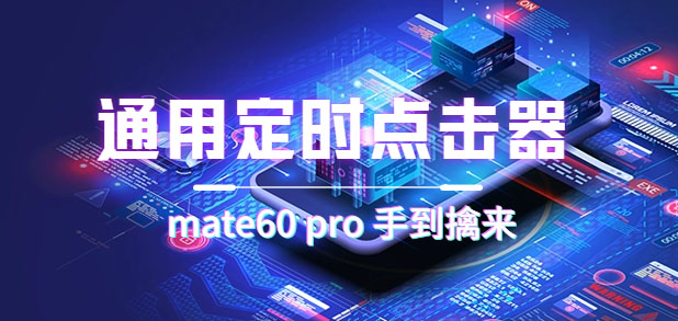 通用定时点击_搭配网页抢购思路（华为手机手到擒来）-湖南汶篮网络科技有限公司