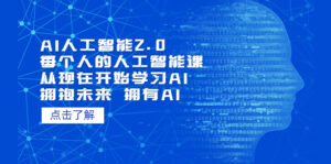 AI人工智能2.0:每个人的人工智能课:从现在开始学习AI(38节课)-湖南汶篮网络科技有限公司