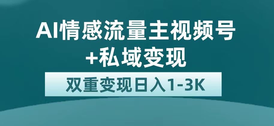 最新AI情感流量主掘金+私域变现，日入1K，平台巨大流量扶持-湖南汶篮网络科技有限公司