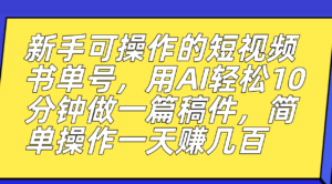 新手可操作的短视频书单号，用AI轻松10分钟做一篇稿件，一天轻松赚几百-湖南汶篮网络科技有限公司