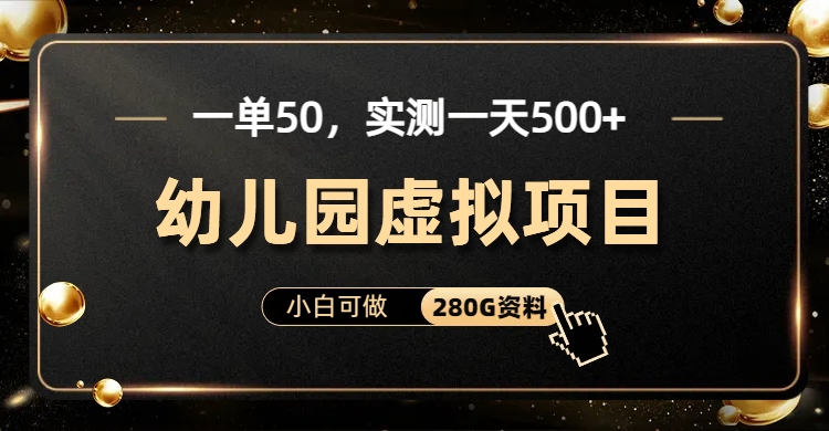 一单卖50，实测一天500-适合小白的幼儿园虚拟项目（附带最全资料280G）-湖南汶篮网络科技有限公司