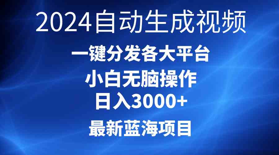 (10190期)2024最新蓝海项目AI一键生成爆款视频分发各大平台轻松日入3000+,小白…-湖南汶篮网络科技有限公司