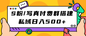 S粉/写真付费群搭建：私域日入500+（教程+源码）-湖南汶篮网络科技有限公司
