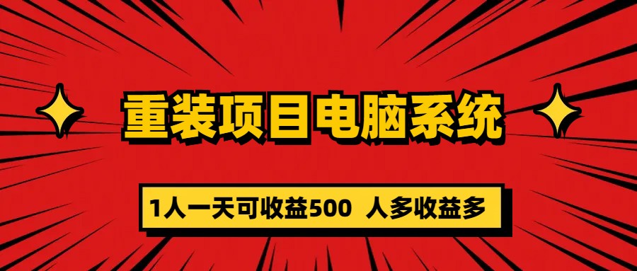 重装项目电脑系统零元成本长期可扩展项目:一天可收益500-湖南汶篮网络科技有限公司