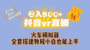 日入500+抖音vr直播保姆式一站教学(教程+资料)-湖南汶篮网络科技有限公司