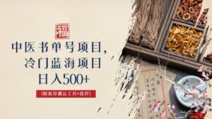 中医书单号项目,很多人日入500+,其他地方收费3000+,玩法公布了-湖南汶篮网络科技有限公司