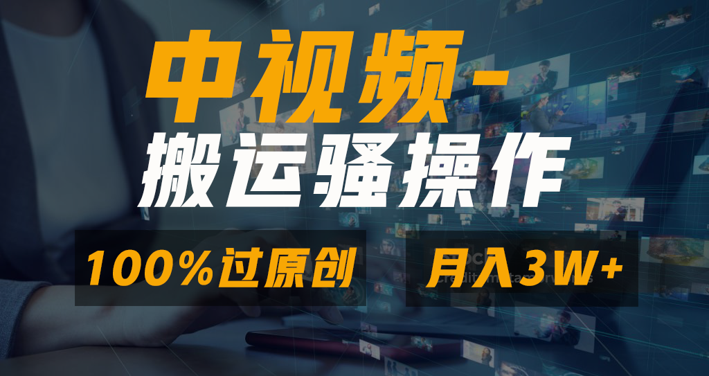 无脑双重去重原创视频,100%中视频+视频号分成计划,一键多平台发布小白…-湖南汶篮网络科技有限公司
