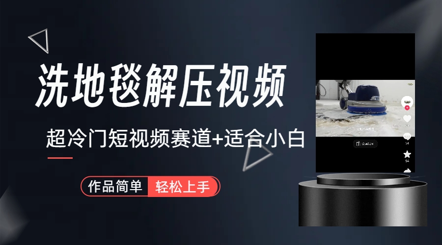 超冷门抖音短视频赛道-清洗地毯解压视频-简单无脑怼作品(教程+素材)-湖南汶篮网络科技有限公司