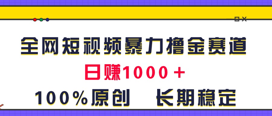 全网短视频暴力撸金赛道,日入1000+!原创玩法,长期稳定-湖南汶篮网络科技有限公司