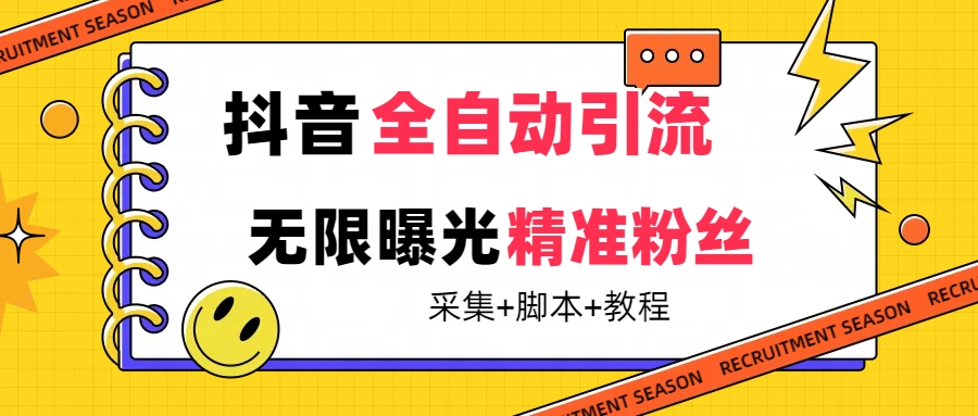 【最新技术】抖音全自动暴力引流全行业精准粉技术【脚本+教程】-湖南汶篮网络科技有限公司