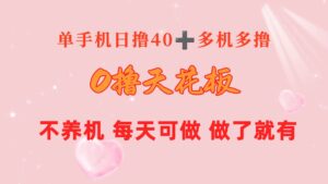（10670期）0撸天花板 单手机日收益40+ 2台80+ 单人可操作10台 做了就有 长期稳定-湖南汶篮网络科技有限公司
