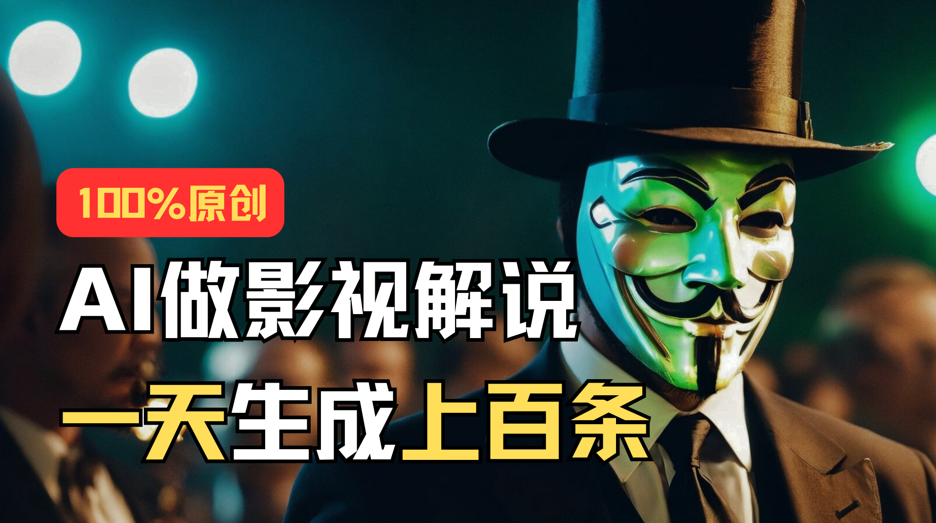 AI最新实战教程，手把手教你用AI批量生成说唱影视解说视频，1天生成上百条-湖南汶篮网络科技有限公司