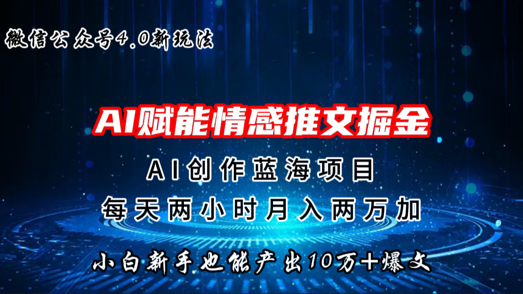 微信公众号AI情感推文掘金4.0最新玩法，轻松10W+爆文，月入两万+-湖南汶篮网络科技有限公司