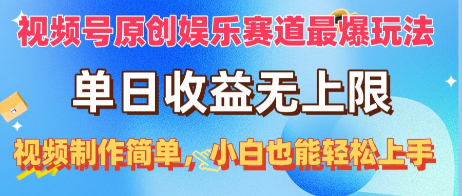 （10425期）视频号原创娱乐赛道最爆玩法，单日收益无上限，视频制作简单，小白也能…-湖南汶篮网络科技有限公司