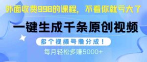 (10080期)视频号软件辅助日产1000条原创视频,多个账号撸分成收益,每个月多赚5000+-湖南汶篮网络科技有限公司