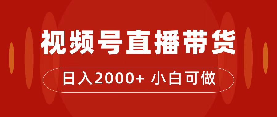 付了4988买的课程，视频号直播带货训练营，日入2000+-湖南汶篮网络科技有限公司