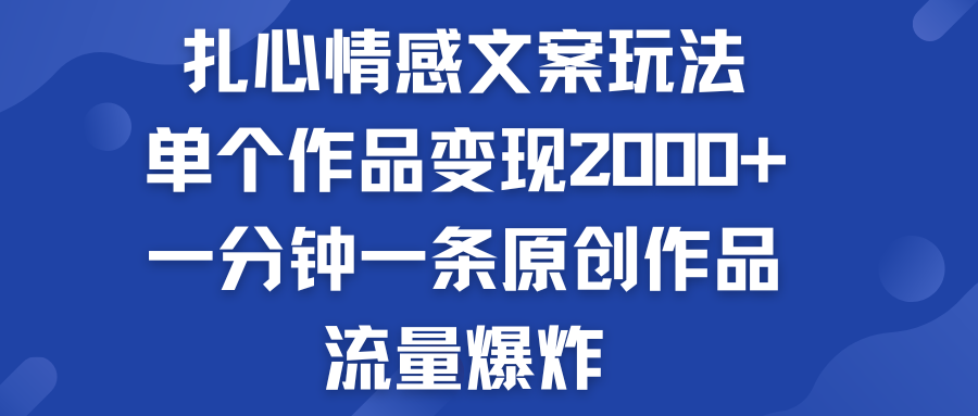 扎心情感文案玩法，单个作品变现2000+，流量爆炸-湖南汶篮网络科技有限公司