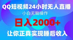 (9847期)2024全新蓝海赛道,QQ24小时直播影视短剧,简单易上手,实现睡后收入4位数-湖南汶篮网络科技有限公司