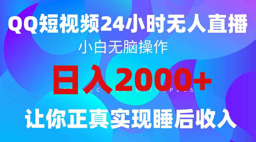 (9847期)2024全新蓝海赛道,QQ24小时直播影视短剧,简单易上手,实现睡后收入4位数-湖南汶篮网络科技有限公司