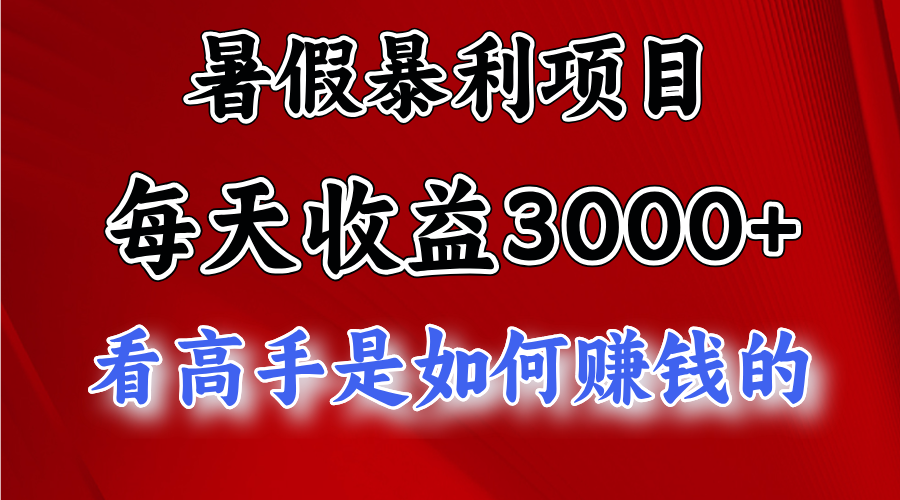 暑假暴利项目，每天收益3000+ 努努力能达到5000+，暑假大流量来了-湖南汶篮网络科技有限公司