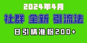 （9930期）2024年全新社群引流法，加爆微信玩法，日引精准创业粉兼职粉200+，自己…-湖南汶篮网络科技有限公司