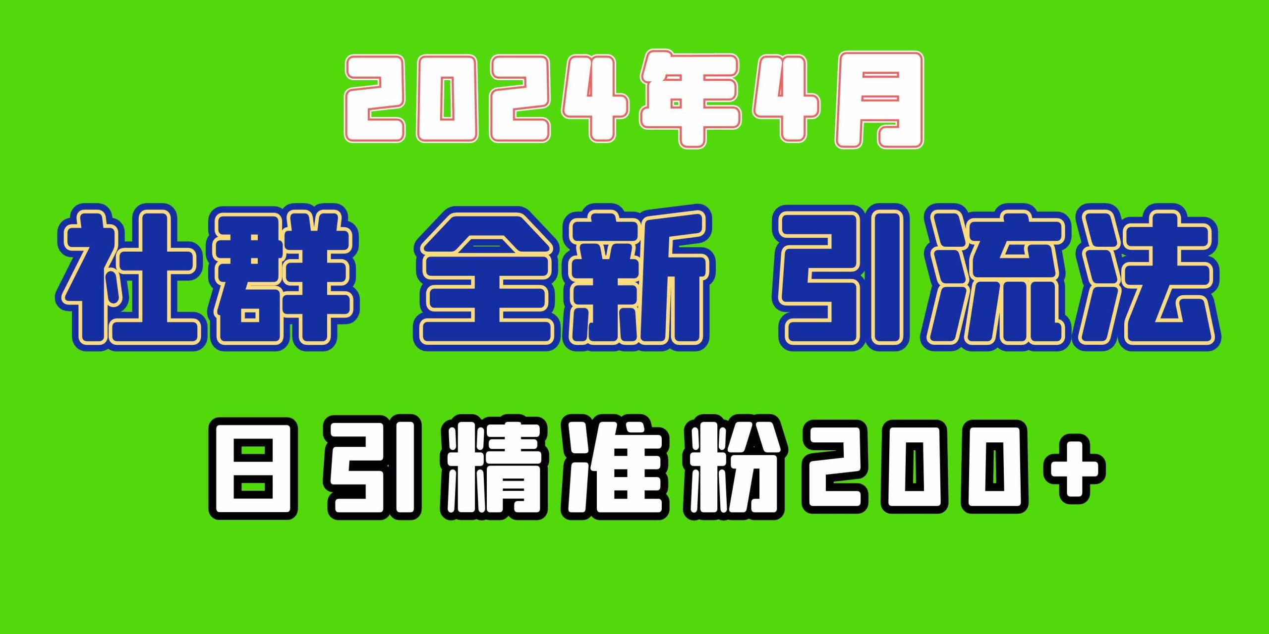 (9930期)2024年全新社群引流法,加爆微信玩法,日引精准创业粉兼职粉200+,自己…-湖南汶篮网络科技有限公司
