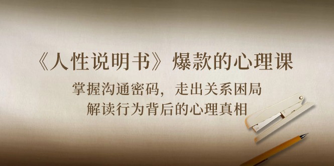 《人性说明书》爆款的心理课：沟通密码/关系困局/解读行为背后心理真相-湖南汶篮网络科技有限公司