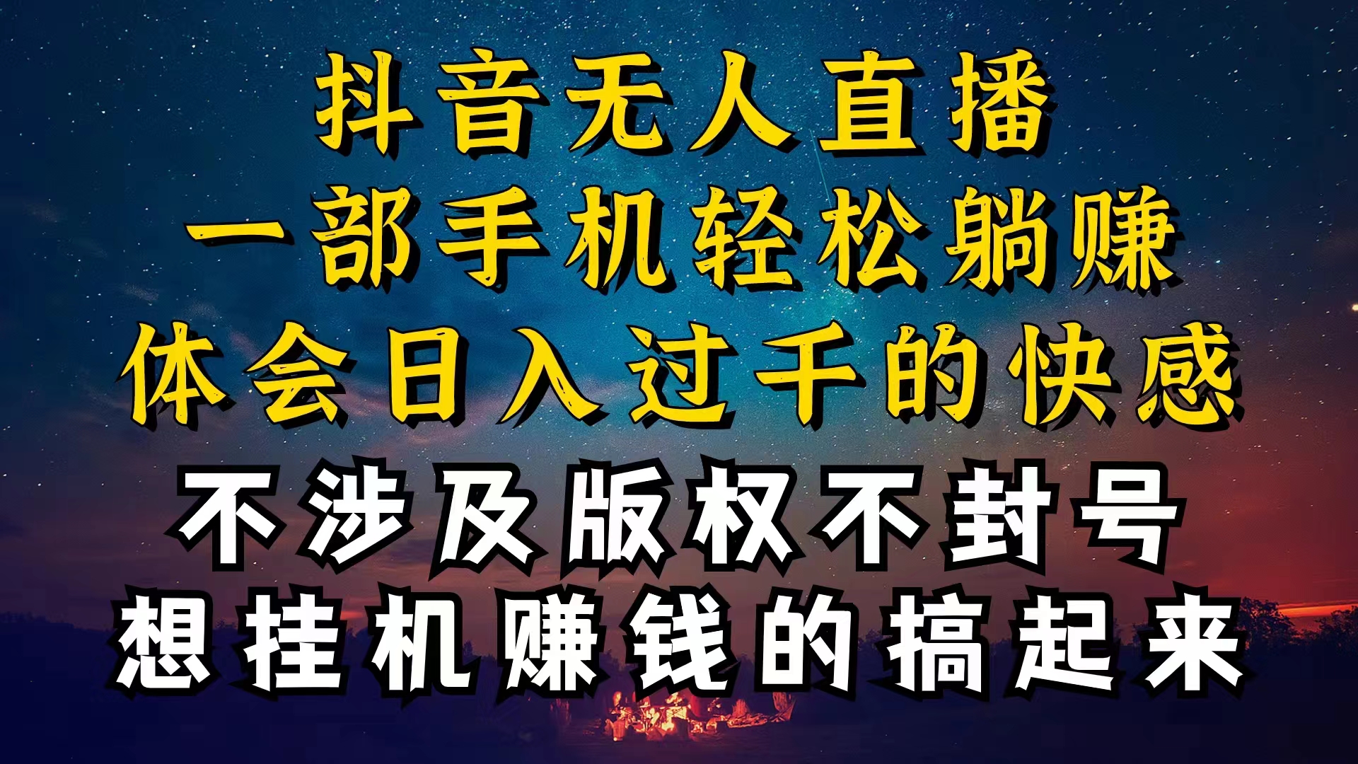 （10831期）抖音无人直播技巧揭秘，为什么你的无人天天封号，我的无人日入上千，还…-湖南汶篮网络科技有限公司