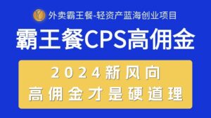 （10674期）外卖霸王餐 CPS超高佣金，自用省钱，分享赚钱，2024蓝海创业新风向-湖南汶篮网络科技有限公司