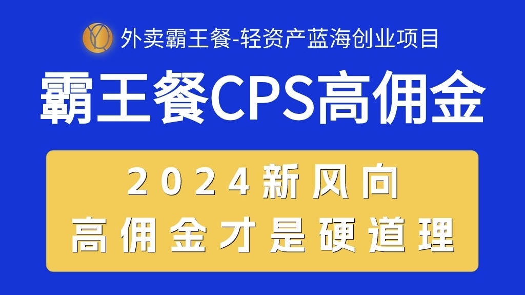 （10674期）外卖霸王餐 CPS超高佣金，自用省钱，分享赚钱，2024蓝海创业新风向-湖南汶篮网络科技有限公司